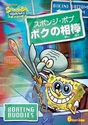 スポンジ・ボブ　ボクの相棒