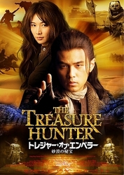 トレジャー・オブ・エンペラー　砂漠の秘宝