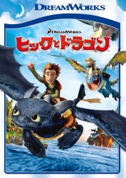 ヒックとドラゴン　スペシャル・エディション