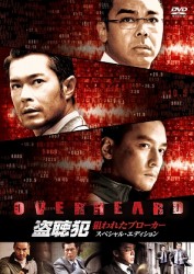盗聴犯　狙われたブローカー　スペシャル・エディション
