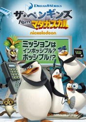 ザ・ペンギンズ　ｆｒｏｍ　マダガスカル　ミッションはインポッシブル？ポッシブル！？