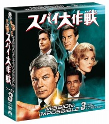 スパイ大作戦　シーズン３＜トク選ＢＯＸ＞