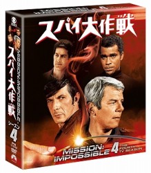 スパイ大作戦　シーズン４＜トク選ＢＯＸ＞