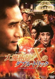 大魔術師“Ｘ”のダブル・トリック