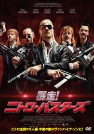 暴走！ニトロ・バスターズ