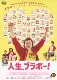 人生、ブラボー！