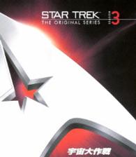宇宙大作戦　シーズン３＜トク選ＢＯＸ＞