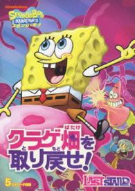 スポンジ・ボブ　クラゲ畑を取り戻せ！