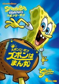 スポンジ・ボブ　ズボンはまん丸