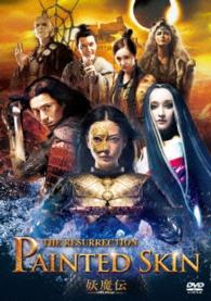 妖魔伝　－レザレクション－