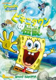 スポンジ・ボブ　ビキニタウンの伝説