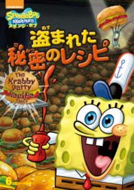 スポンジ・ボブ　盗まれた秘密のレシピ