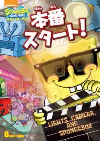 スポンジ・ボブ　本番スタート