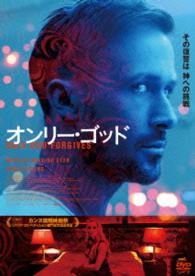 オンリー・ゴッド　スペシャル・エディション