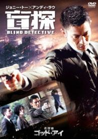名探偵ゴッド・アイ