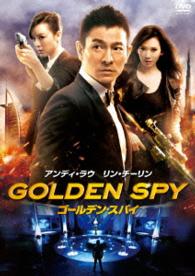 ゴールデン・スパイ