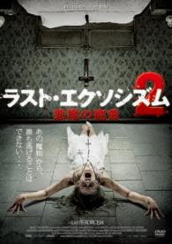 ラスト・エクソシズム２　悪魔の寵愛