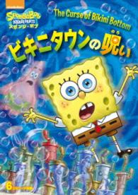 スポンジ・ボブ　ビキニタウンの呪い