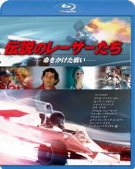 伝説のレーサーたち　－命をかけた戦い－ Ｂｌｕ－ｒａｙ　Ｄｉｓｃ