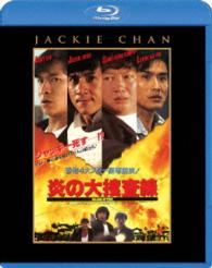炎の大捜査線 Ｂｌｕ－ｒａｙ　Ｄｉｓｃ