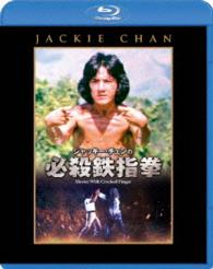 ジャッキー・チェンの必殺鉄指拳 Ｂｌｕ－ｒａｙ　Ｄｉｓｃ