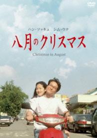 八月のクリスマス　デジタル・ニューマスター版　スペシャル・コレクターズ・エディション