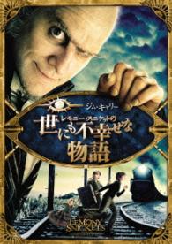 レモニー・スニケットの世にも不幸せな物語＜スペシャル・エディション＞