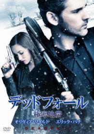デッドフォール　極寒地帯