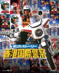 ポリス・ストーリー　トリロジー　ブルーレイＢＯＸ〈完全日本語吹替版〉 Ｂｌｕ－ｒａｙ　Ｄｉｓｃ