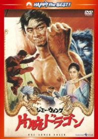 片腕ドラゴン〈日本語吹替収録版〉