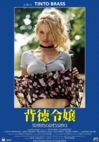 背徳令嬢