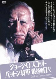 ジョージ・Ｃ・スコット／パットン将軍最後の日々
