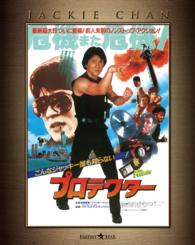 プロテクター　エクストリーム・エディション Ｂｌｕ－ｒａｙ　Ｄｉｓｃ
