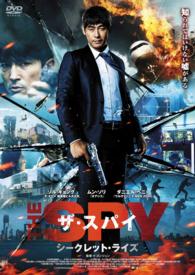 ザ・スパイ　シークレット・ライズ
