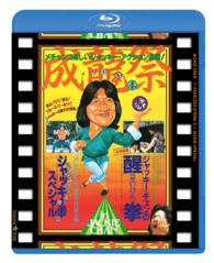 成龍祭　醒拳＋ジャッキー拳スペシャル　日本劇場公開２本立セット Ｂｌｕ－ｒａｙ　Ｄｉｓｃ