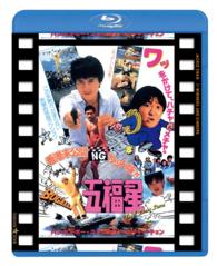 五福星　日本劇場公開版（香港未公開ＮＧカット版付五福星） Ｂｌｕ－ｒａｙ　Ｄｉｓｃ