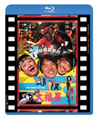 香港発活劇エクスプレス　大福星　日本劇場公開版 Ｂｌｕ－ｒａｙ　Ｄｉｓｃ