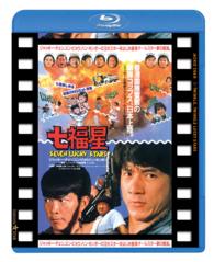 七福星　日本劇場公開版 Ｂｌｕ－ｒａｙ　Ｄｉｓｃ