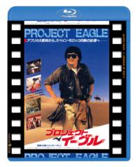プロジェクト・イーグル　日本劇場公開版 Ｂｌｕ－ｒａｙ　Ｄｉｓｃ
