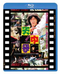 カンニング・モンキー／天中拳　日本劇場公開版 Ｂｌｕ－ｒａｙ　Ｄｉｓｃ