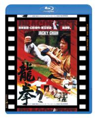 龍拳　日本劇場公開版 Ｂｌｕ－ｒａｙ　Ｄｉｓｃ