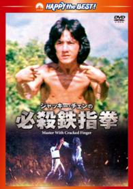 ジャッキー・チェンの必殺鉄指拳　デジタル・リマスター版