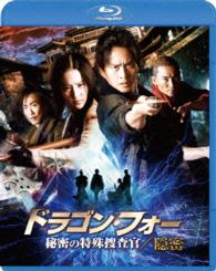 ドラゴン・フォー　秘密の特殊捜査官／隠密　スペシャル・エディション Ｂｌｕ－ｒａｙ　Ｄｉｓｃ