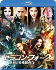 ドラゴン・フォー２　秘密の特殊捜査官／陰謀　スペシャル・エディション Ｂｌｕ－ｒａｙ　Ｄｉｓｃ