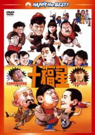 十福星　デジタル・リマスター版