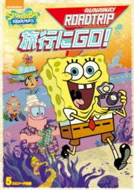 スポンジ・ボブ　旅行にＧＯ！