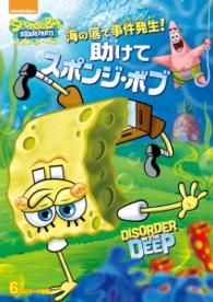 海の底で事件発生！　助けてスポンジ・ボブ