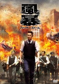 風暴　ファイヤー・ストーム