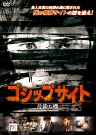 ゴシップサイト　危険な噂