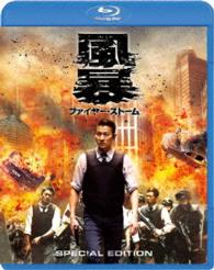 風暴　ファイヤー・ストーム　スペシャル・エディション Ｂｌｕ－ｒａｙ　Ｄｉｓｃ
